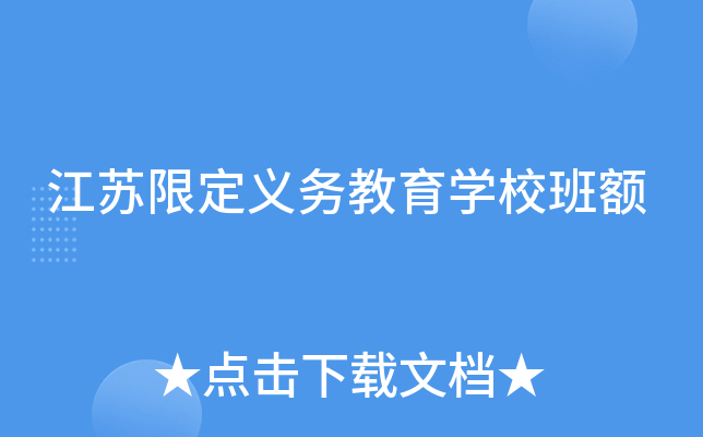 江苏限定义务教育开云kaiyun(中国)校班额