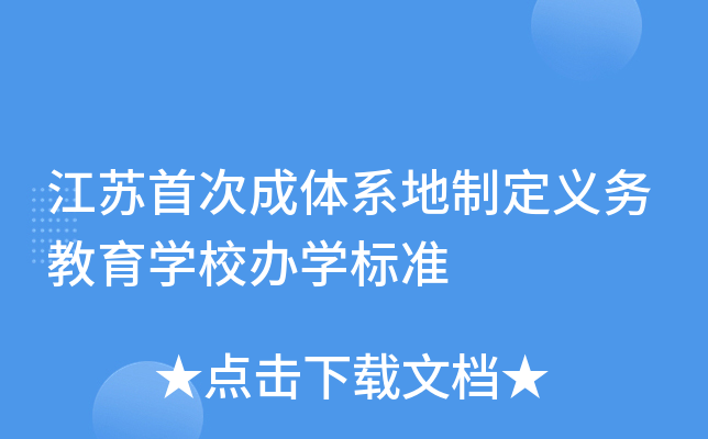 江苏首次成体系地制定义务教育开云kaiyun(中国)校办开云kaiyun(中国)标准