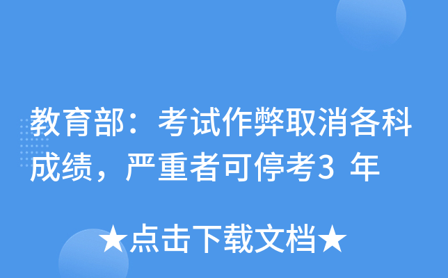 教育部：考试作弊取消各科成绩，严重者可停考3年