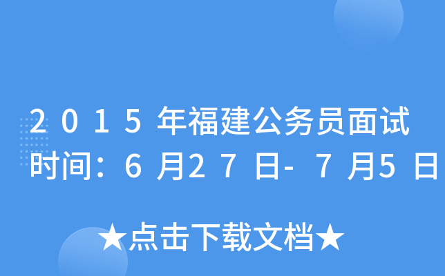 2015年福建公务员面试时间：6月27日-7月5日