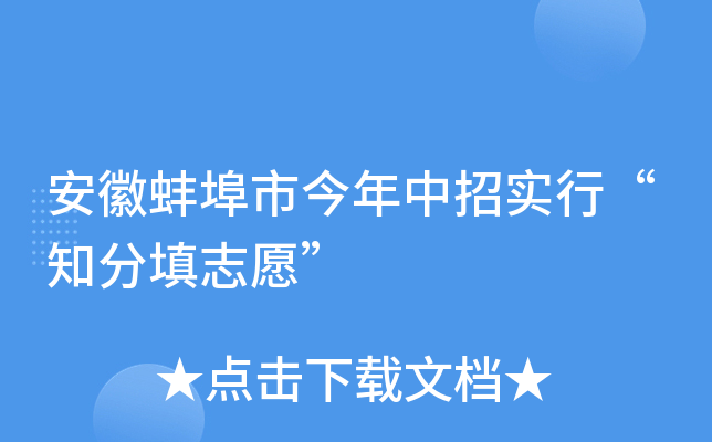 安徽蚌埠市今年中招实行“知分填志愿”