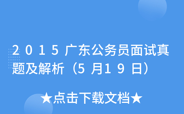 2015广东公务员面试真题及解析（5月19日）