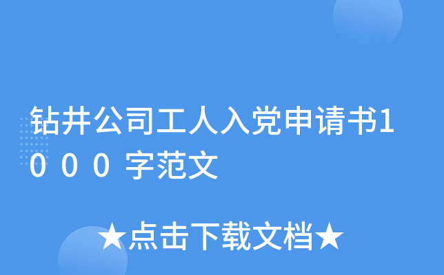 钻井公司工人入党申请书1000字范文
