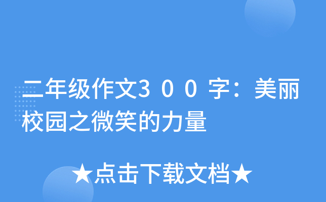 二年级作文300字：美丽校园之微笑的力量