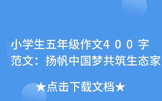 小开云kaiyun(中国)生五年级作文400字范文：扬帆中国梦共筑生态家
