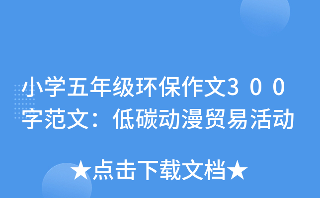 小开云kaiyun(中国)五年级环保作文300字范文：低碳动漫贸易活动