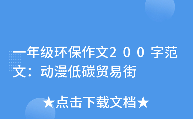 一年级环保作文200字范文：动漫低碳贸易街