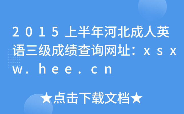 2015上半年河北成人英语三级成绩查询网址：xsxw.hee.cn