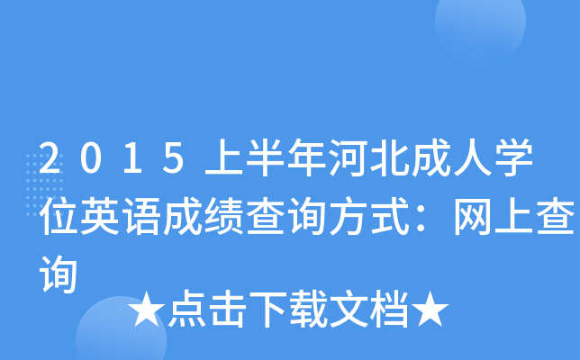 2015上半年河北成人开云kaiyun(中国)位英语成绩查询方式：网上查询