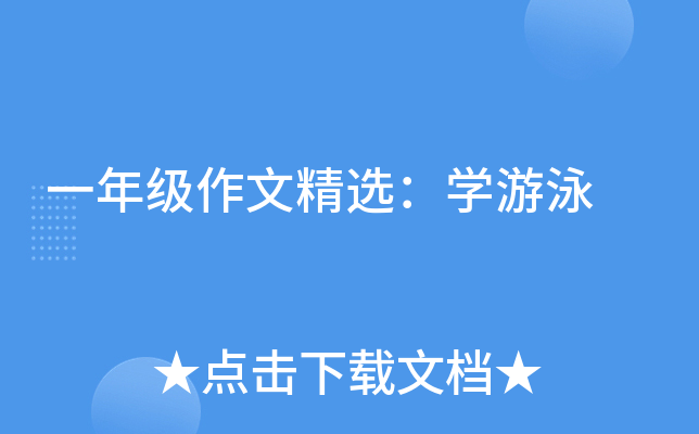 一年级作文精选：开云kaiyun(中国)游泳