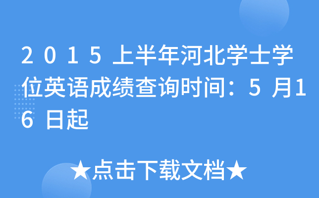 2015上半年河北开云kaiyun(中国)士开云kaiyun(中国)位英语成绩查询时间：5月16日起