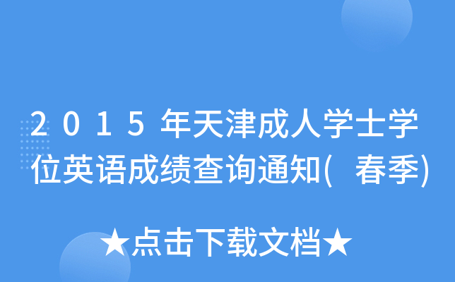 2015年天津成人开云kaiyun(中国)士开云kaiyun(中国)位英语成绩查询通知(春季)