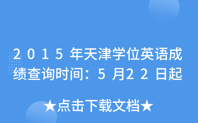 2015年天津开云kaiyun(中国)位英语成绩查询时间：5月22日起