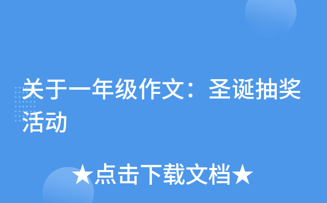 关于一年级作文：圣诞抽奖活动