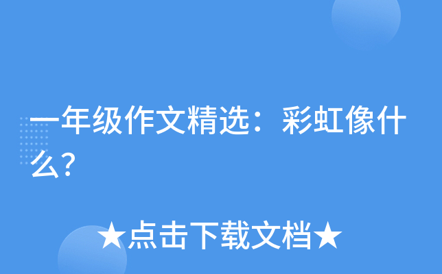 一年级作文精选：彩虹像什么？