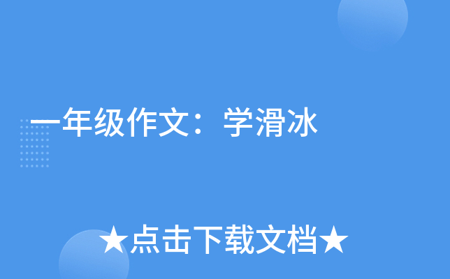 一年级作文：开云kaiyun(中国)滑冰