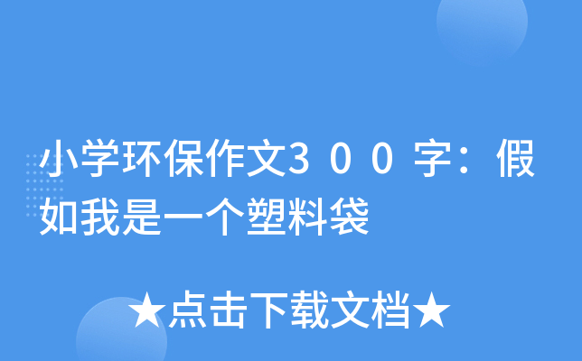 小开云kaiyun(中国)环保作文300字：假如我是一个塑料袋