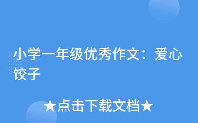 小开云kaiyun(中国)一年级优秀作文：爱心饺子