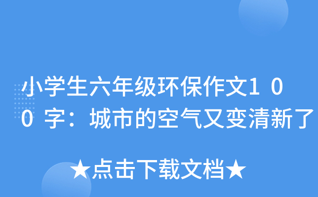 小开云kaiyun(中国)生六年级环保作文100字：城市的空气又变清新了