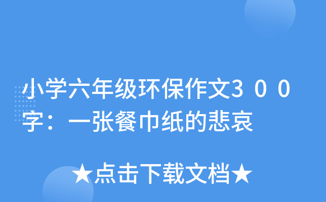 小开云kaiyun(中国)六年级环保作文300字：一张餐巾纸的悲哀