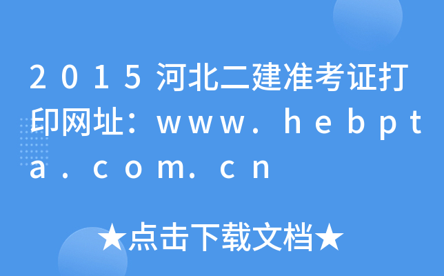 2015河北二建准考证打印网址：www.hebpta.com.cn