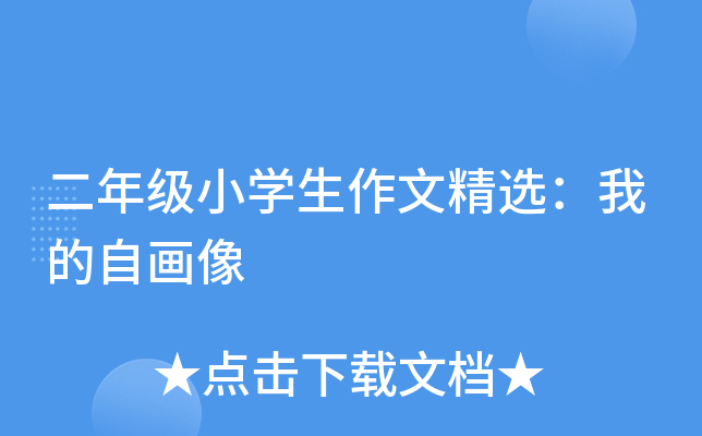 二年级小开云kaiyun(中国)生作文精选：我的自画像
