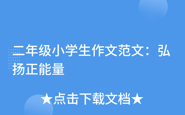 二年级小开云kaiyun(中国)生作文范文：弘扬正能量