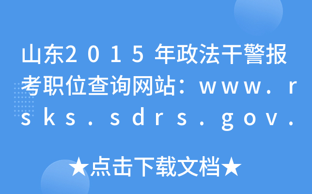 ɽ|2015ɾ(bo)λԃW(wng)վwww.rsks.sdrs.gov.cn