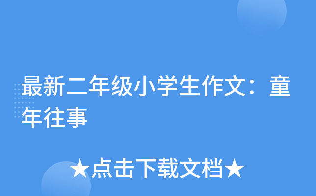 最新二年级小开云kaiyun(中国)生作文：童年往事