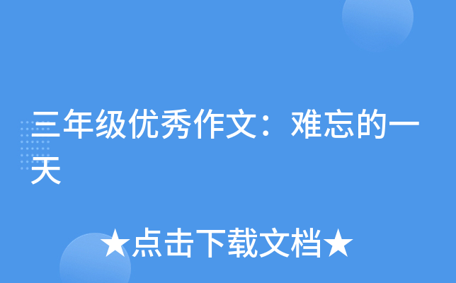 三年级优秀作文：难忘的一天