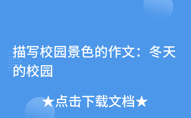 描写校园景色的作文：冬天的校园