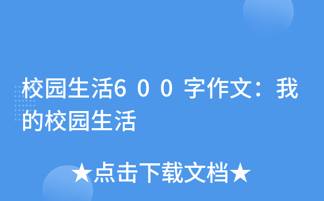 校园生活600字作文：我的校园生活