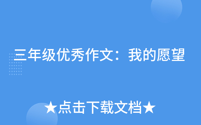 三年级优秀作文：我的愿望
