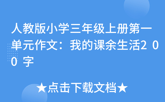 �˽̰�Сѧ���꼶�ϲ��һ��Ԫ���ģ��ҵĿ�������200��