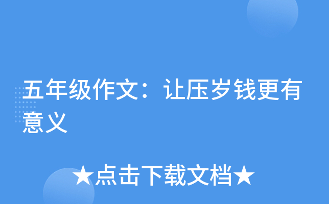 五年级作文：让压岁钱更有意义