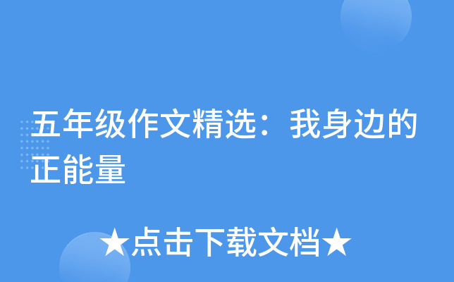 五年级作文精选：我身边的正能量