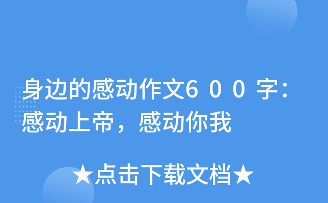 身边的感动作文600字：感动上帝，感动你我