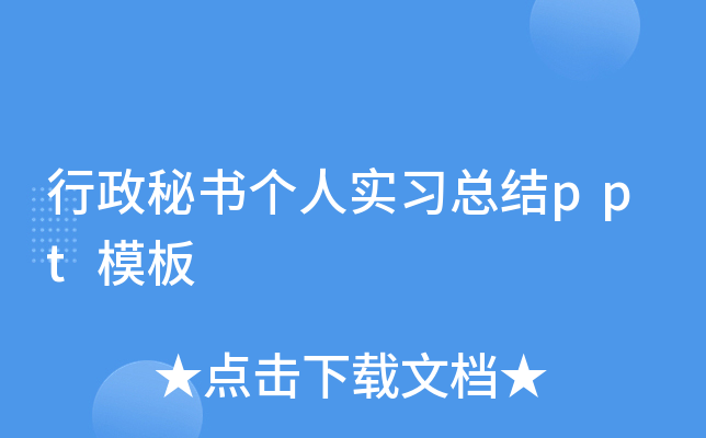 行政秘书个人实习总结ppt模板