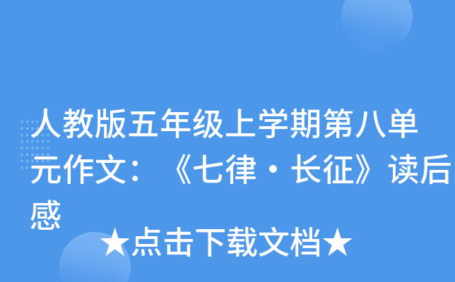 人教版五年级上开云kaiyun(中国)期第八单元作文：《七律·长征》读后感