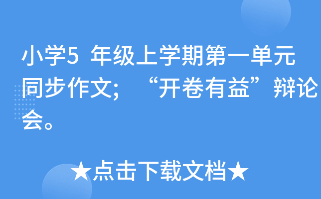 小开云kaiyun(中国)5年级上开云kaiyun(中国)期第一单元同步作文;“开卷有益”辩论会。