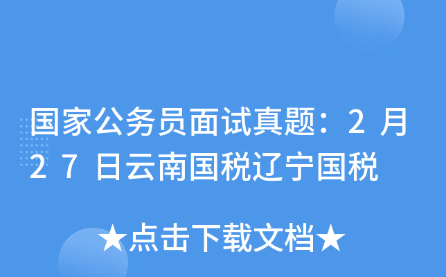国家公务员面试真题：2月27日云南国税辽宁国税