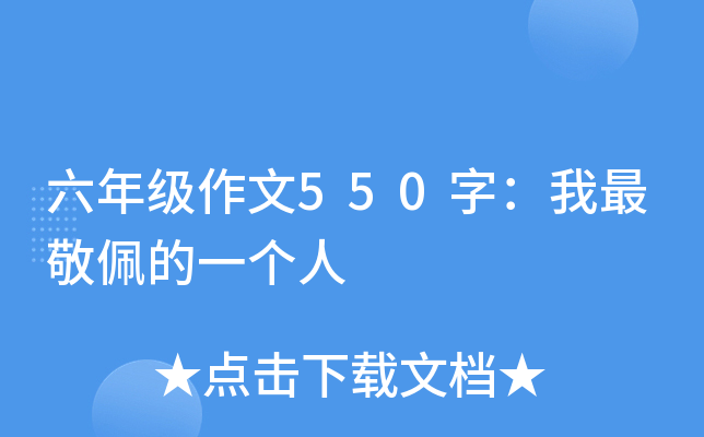 六年级作文550字：我最敬佩的一个人