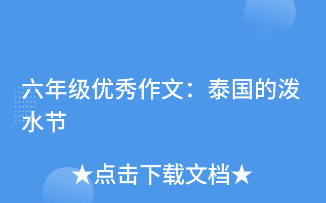 六年级优秀作文：泰国的泼水节