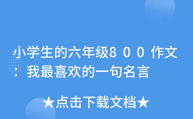 小开云kaiyun(中国)生的六年级800作文：我最喜欢的一句名言