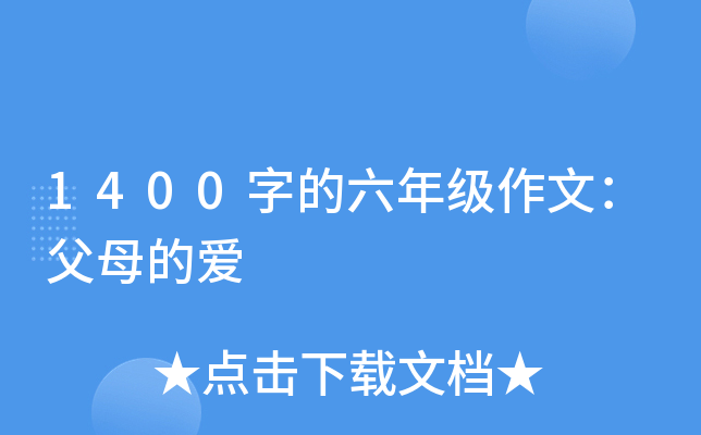 1400字的六年级作文：父母的爱