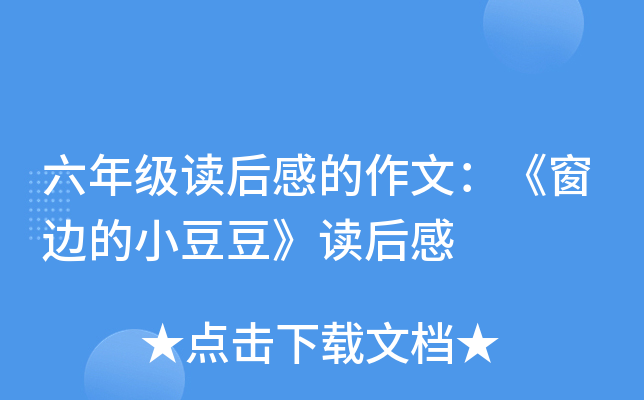 六年级读后感的作文：《窗边的小豆豆》读后感