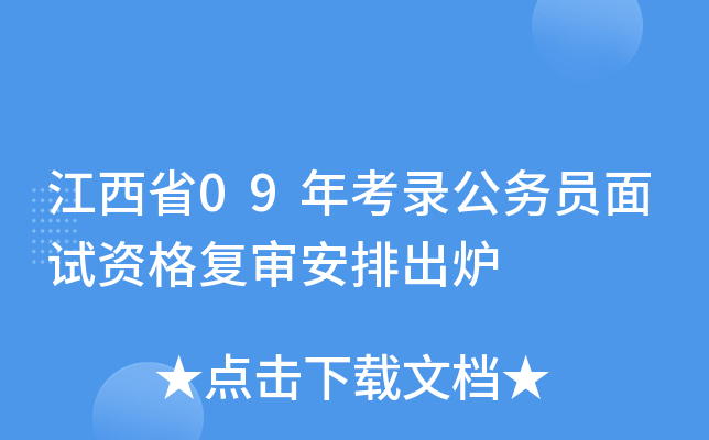江西省09年考录公务员面试资格复审安排出炉
