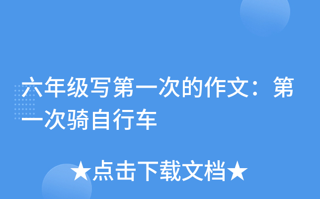 六年级写第一次的作文：第一次骑自行车