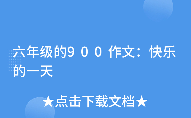 六年级的900作文：快乐的一天