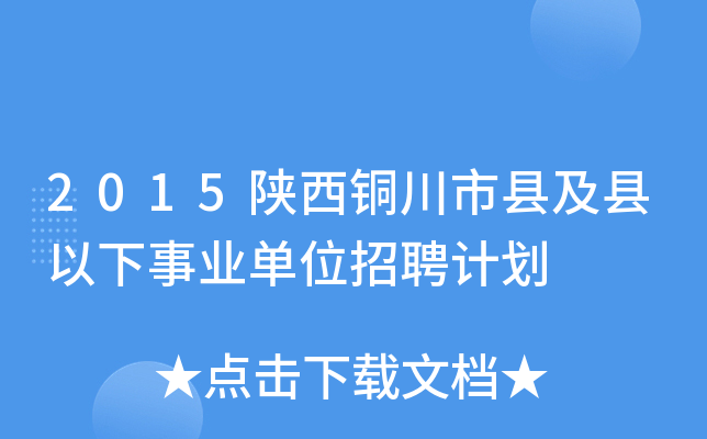 2015陕西铜川市县及县以下事业单位招聘计划